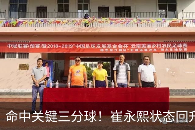 命中关键三分球！崔永熙状态回升，中国男篮10分赢球