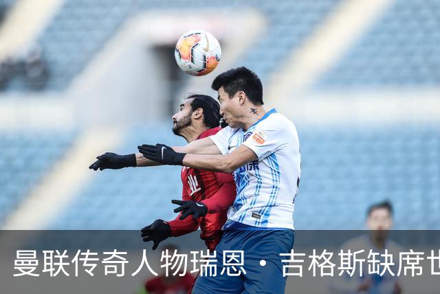 曼联传奇人物瑞恩·吉格斯缺席世界杯，新生活曝光：恋小14岁女友